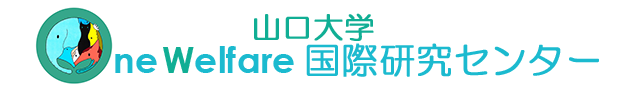 One Welfare国際研究センター｜山口大学 共同獣医学部