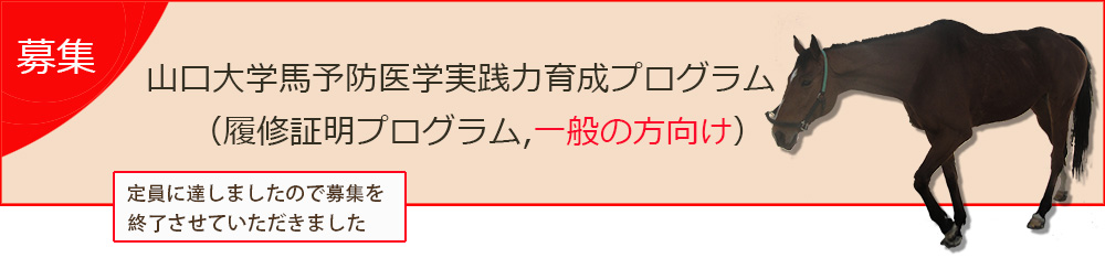 山口大学馬予防医学実践力育成プログラム（履修証明プログラム,一般の方向け）募集