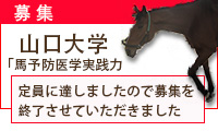 山口大学馬予防医学実践力育成プログラム（履修証明プログラム,一般の方向け）